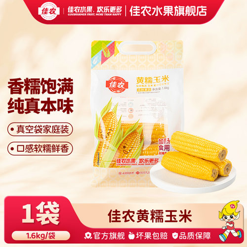 佳农甄选内蒙古黄糯玉米棒1.6Kg