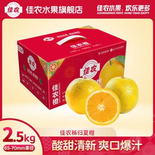 佳农秭归夏橙2.5kg酸甜爆汁