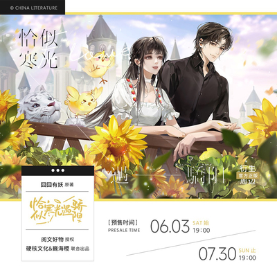 《恰似寒光遇骄阳》原著衍生周边官方正版-花园款（无亲签）