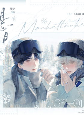 预售《悬日》原著衍生周边 官方第四期 巍海稷出品