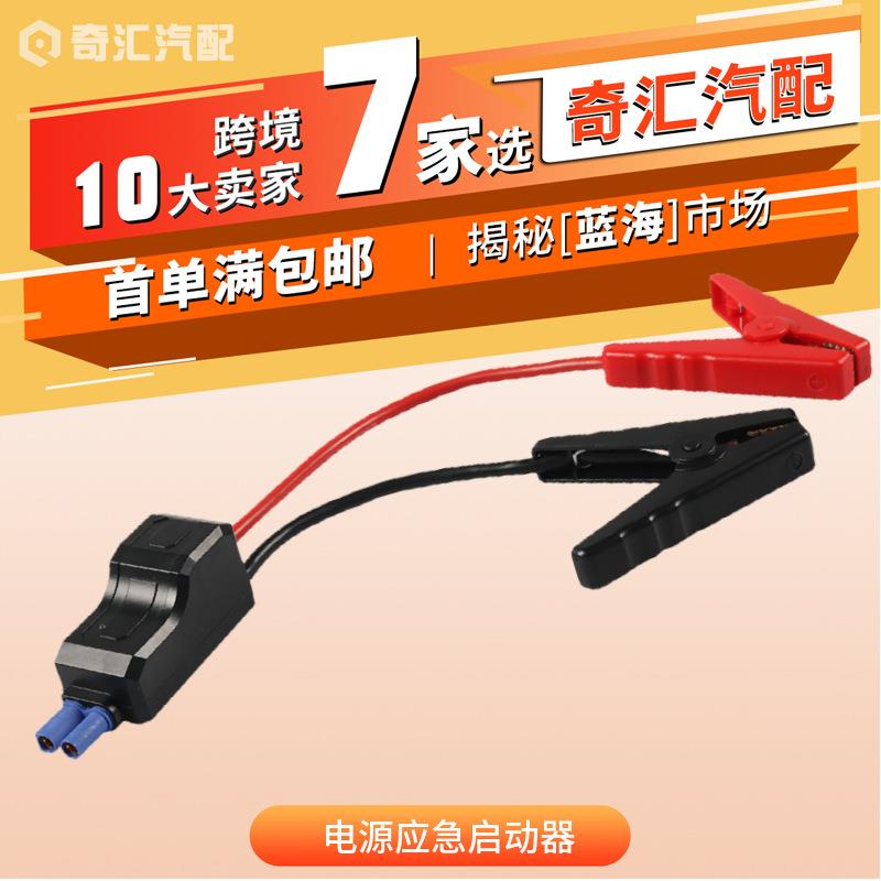汽车电源启动夹智能夹连接线EC5插头线汽车打火线防反接应急夹子