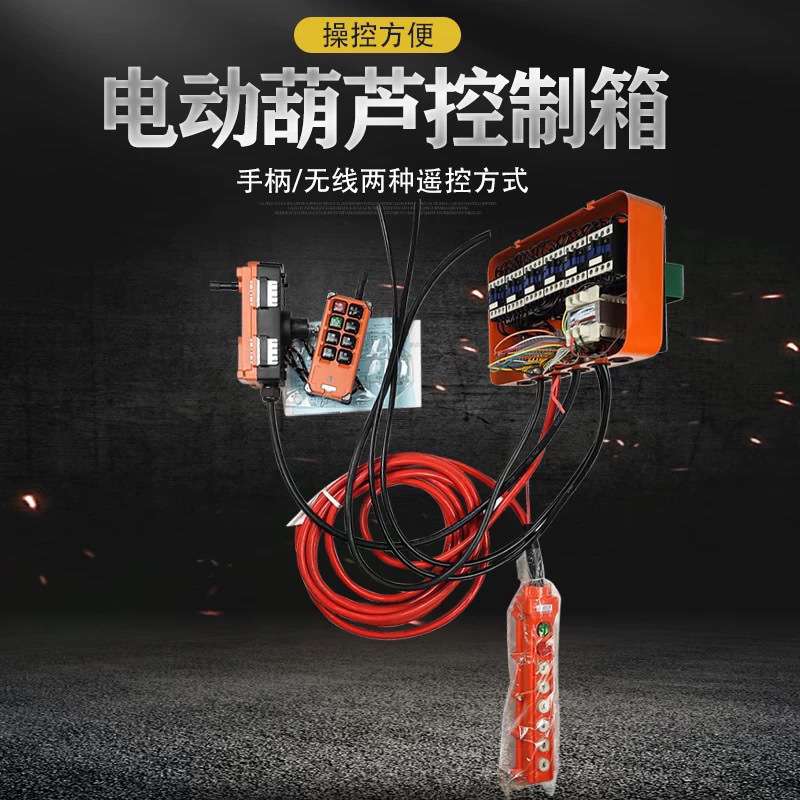 卷扬机电动葫芦控制箱380V/36V六方位遥控提升机行车无线遥控