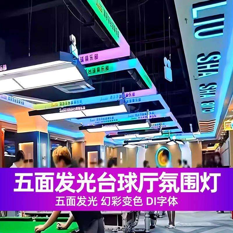 台球室氛围灯 三面发光炫彩通体发光七彩变色流水台球厅logo吊灯