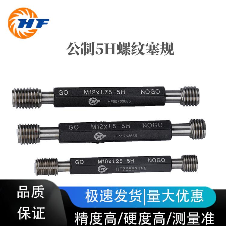 公制 5H 螺纹塞规 规格型号M1×0.25-5H到M20×1-5H