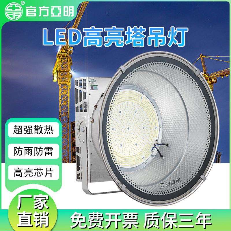 亚明380V新款led塔吊灯2000瓦大功率防水照明超亮工地建筑探照灯