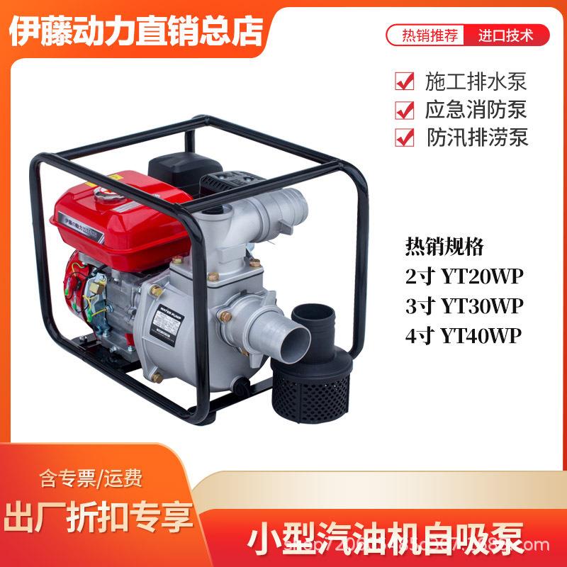 伊藤动力汽油机抽水泵2寸3寸4寸 小型自吸泵YT40WP YT20WP YT30WP
