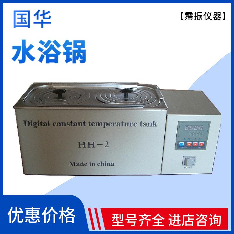国华HH-1/HH-2/HH-4/HH-6/HH-8数显恒温水浴锅生物制品不锈钢锅