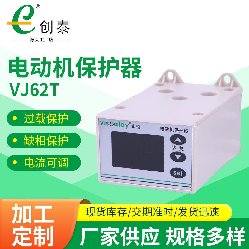 VJ62T智能电动机保护器 水泵马达堵转缺相可调节电流三相保护器