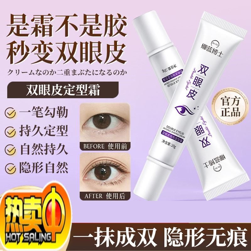 【日本专研】双眼皮定形霜神器无痕隐形定型霜半泳久肿眼泡去肿贴