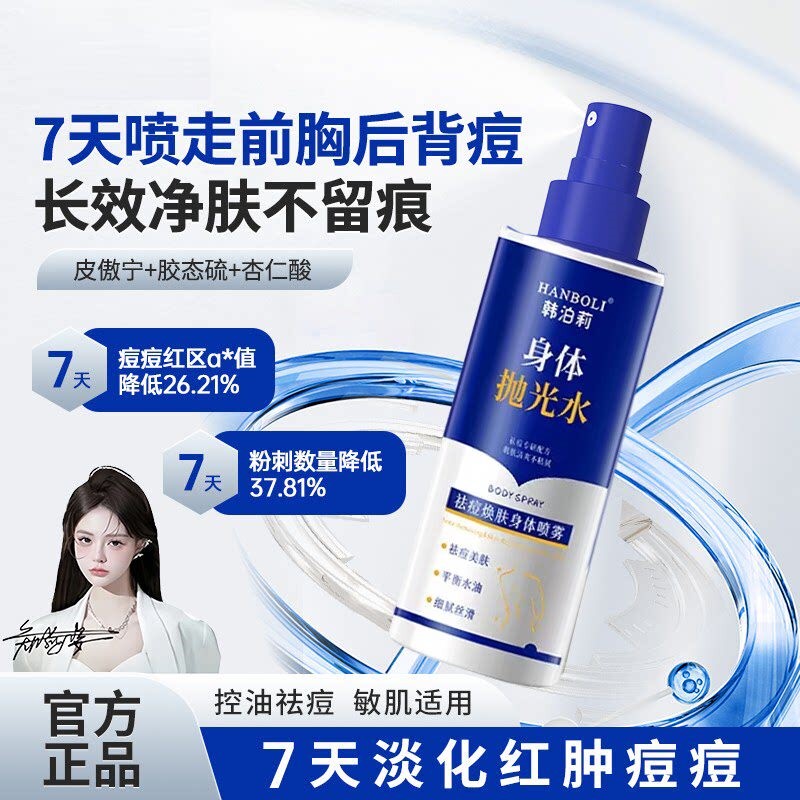 郑燕姿推荐背痘救星教授身体抛光水果酸祛痘身体乳宫前胸后背痘