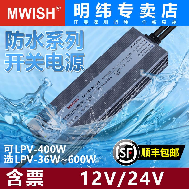 深圳明纬防水220转12V24V灯带LED开关电源LPV-300W400w500W变压器