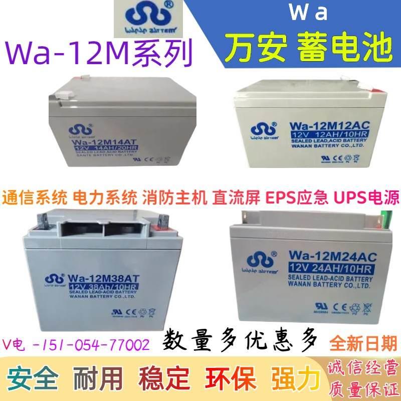 万安蓄电池Wa12M38AT 14AT消防12v7ah12ah14ah65ah直流UPS应急EPS 畜牧/养殖物资 特种养殖设备 原图主图