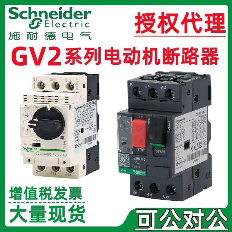施耐.德电动机保护断路器GV2ME01C/02C/03C/04C/05C/06C马达开关