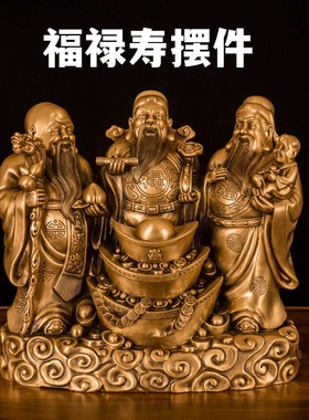 福禄寿玄易摆件全铜特大号中式