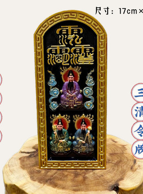 精品三清号令牌 天然枣木 精品双面雕刻 纯手工彩绘令牌 摆件供奉