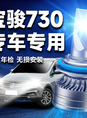 14-15-16-17-19款宝骏730led大灯改装近光灯远光灯超亮强光大灯泡