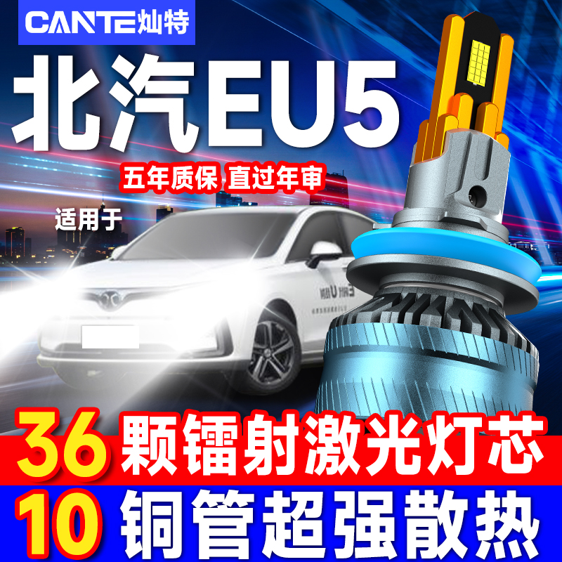 北汽EU5新能源led大灯近光灯远光