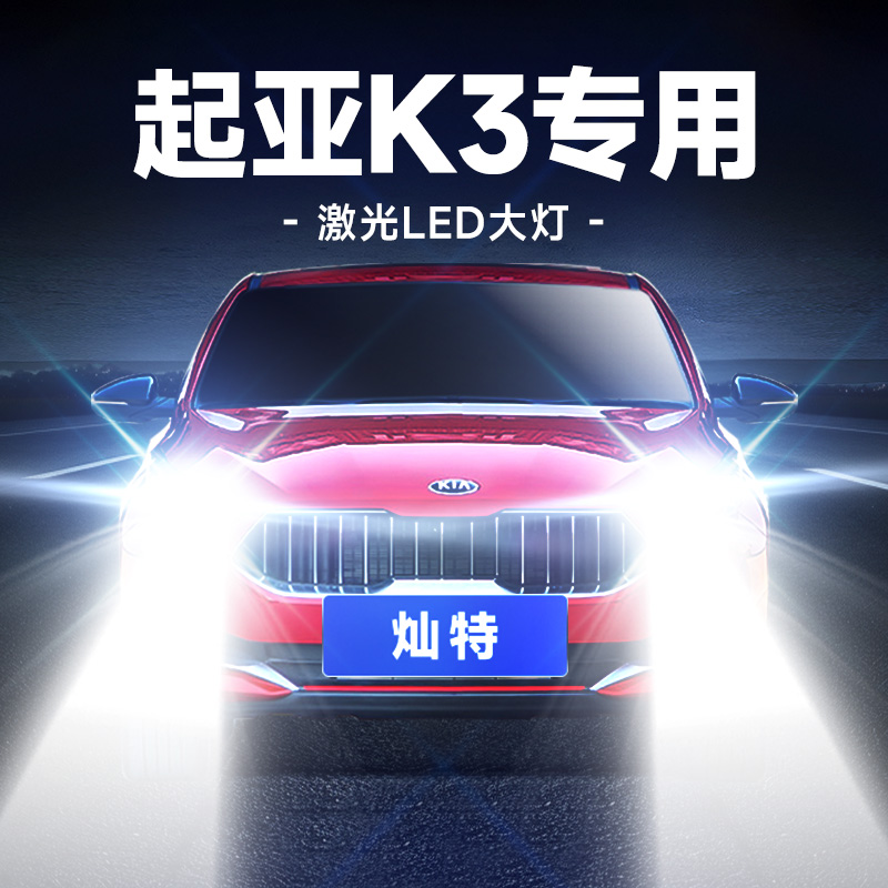13-19款起亚K3LED前大灯改装超亮强聚光远光近光高亮汽车灯泡专用