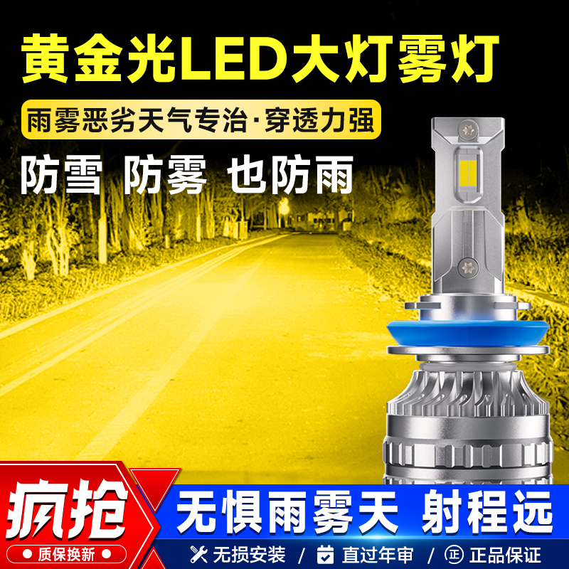 汽车超亮led大灯黄金光雾灯改装