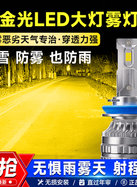 汽车超亮led大灯黄金光前雾灯改装H11 9006 H8货车防雾黄金眼白光