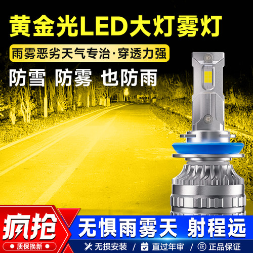 汽车超亮led大灯黄金光雾灯改装