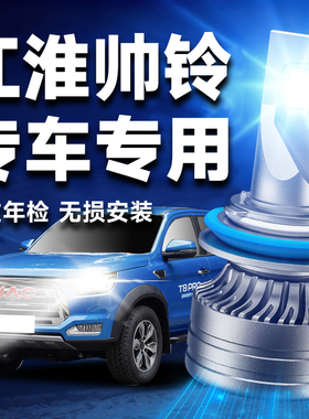 江淮帅铃H330Q6Q8Q7E3S3EQ3Q9T6T8S9改装led大灯货车灯泡远近光灯