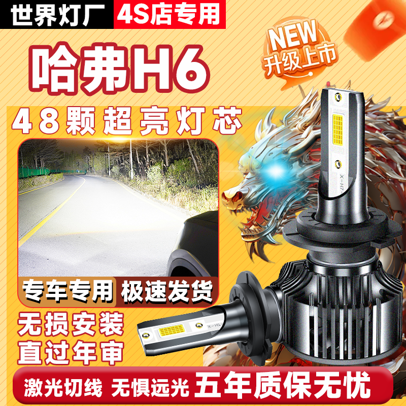 长城哈弗H6改装专用超亮LED大灯