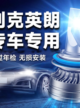10-21款别克新英朗led大灯XT改装GT车灯15雾灯16超亮17激光18灯泡