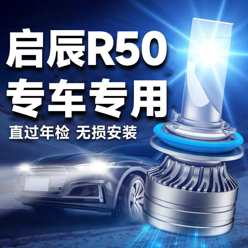 启辰R50改装led大灯远光近光一体