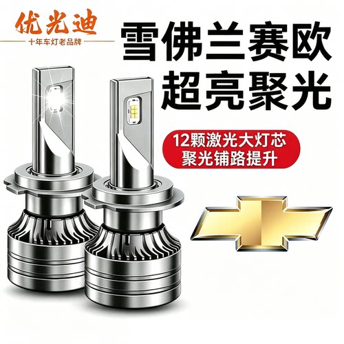 雪佛兰赛欧改装专用超亮LED大灯