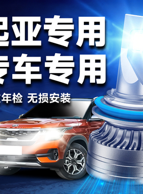 起亚K2K3K4K5智跑福瑞迪KX3奕跑焕驰KX5赛拉图LED远近光前大灯泡