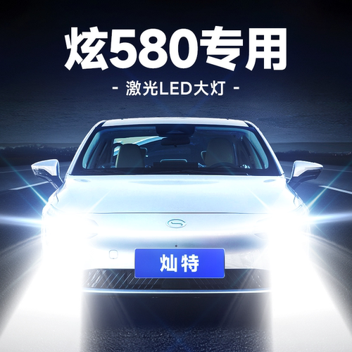 广汽埃安SAionS炫580改led大灯