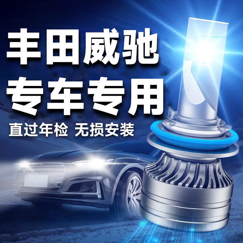 丰田威驰专用汽车LED前大灯超亮