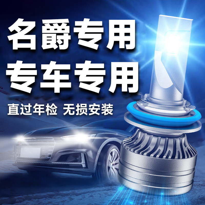 名爵车系专用激光LED大灯超白光