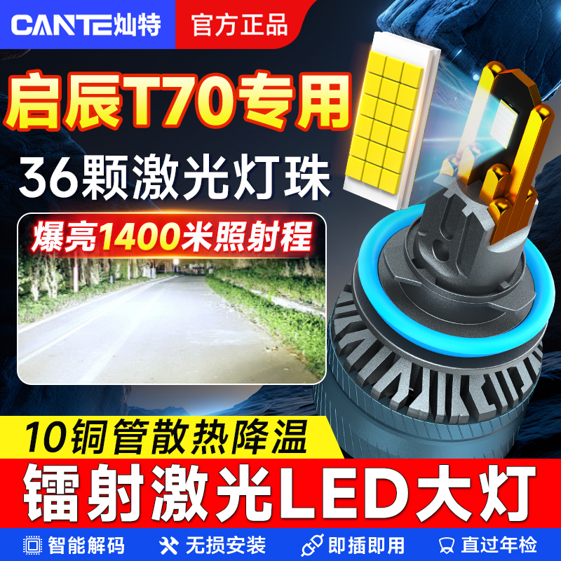 15-20款启辰T70led大灯远光近光