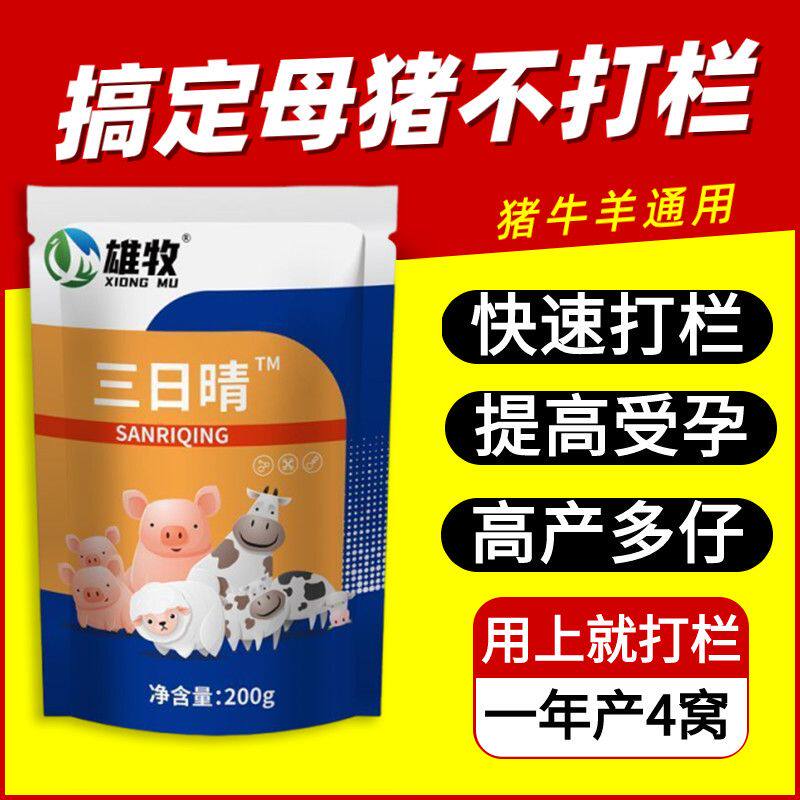 母猪三日晴雄牧多胎牛羊母畜发清专用配种快速催孕多产仔促进受孕