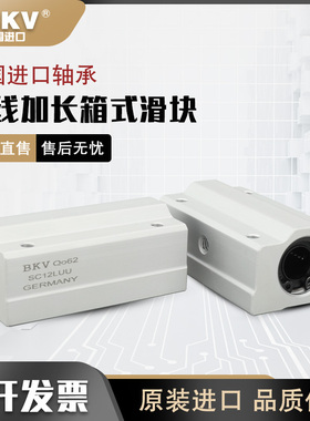 BKV德国进口光轴加长箱式滑块直线轴承座SC8 10 12 13 16 20LUU