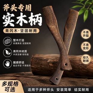青冈木斧柄加固实木斧头柄木工斧子柄劈柴斧木工斧头柄木工斧头柄