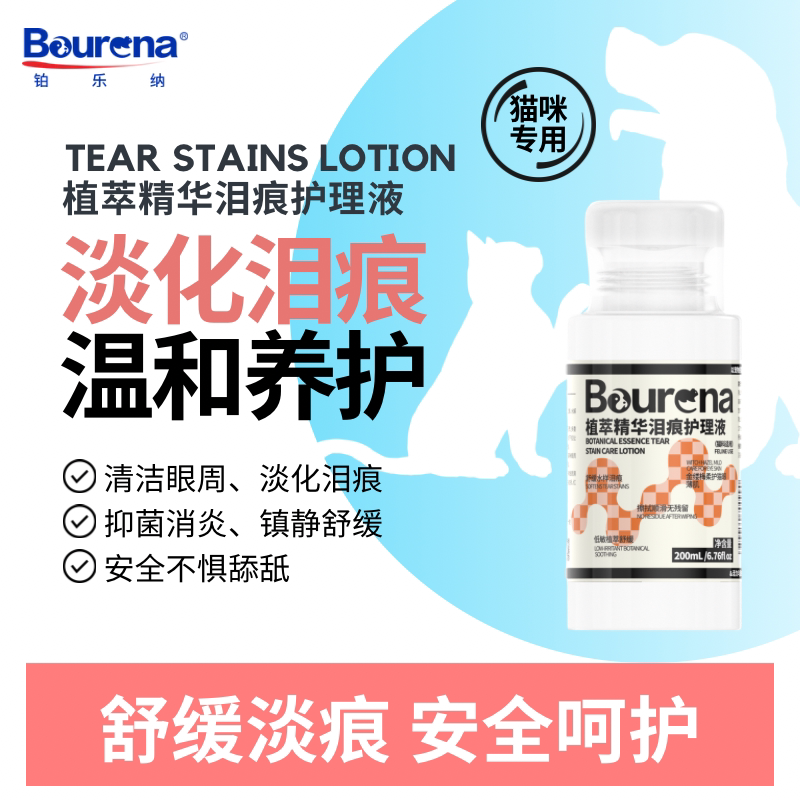 Bourena铂乐纳猫咪祛泪痕眼屎眼部面部清洁护理液泪痕液猫咪专用