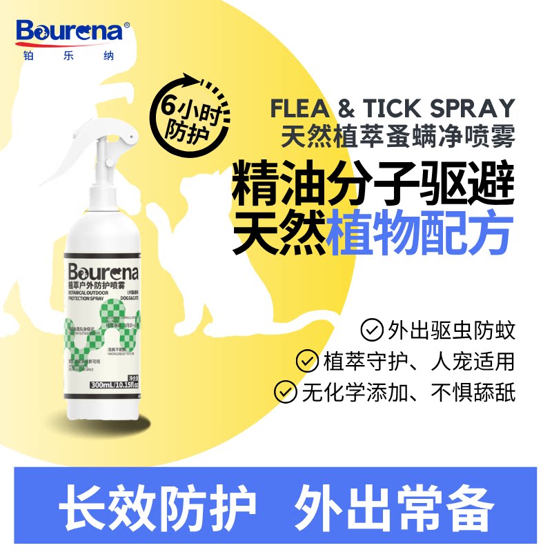Bourena铂乐纳天然植萃精油宠物体外驱虫喷雾去跳蚤防蚊虫去蜱虫