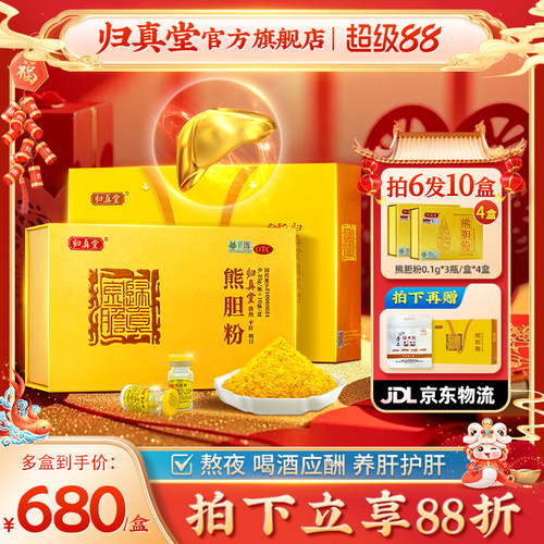 [归真堂]熊胆粉0.25g*10瓶/盒熊胆金粉清热平肝明目脂肪肝饮酒护肝养肝咽喉肿痛