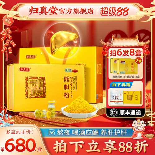 [归真堂]熊胆粉0.25g*10瓶/盒熊胆金粉清热平肝明目脂肪肝饮酒护肝养肝咽喉肿痛