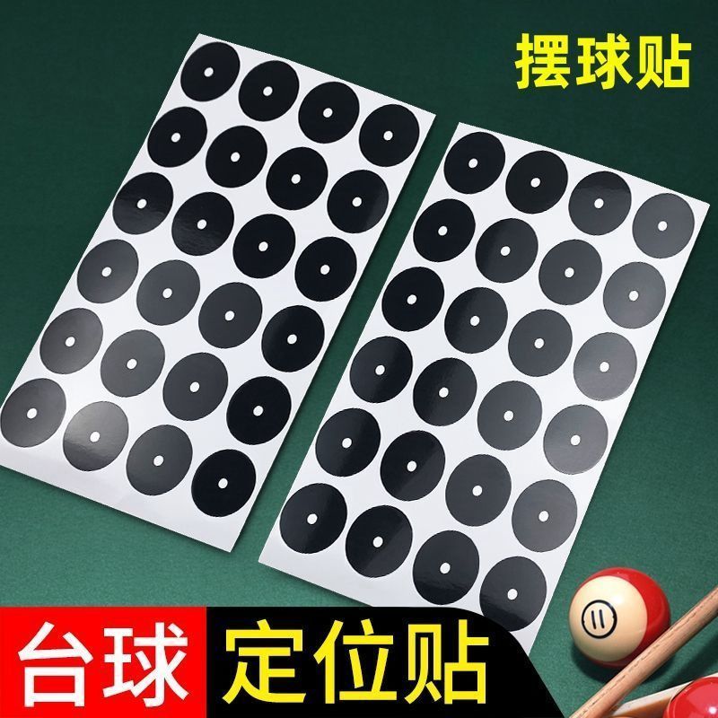 台球开球贴台尼定位贴纸黑八桌球记号圆点贴台球散装训练摆球贴