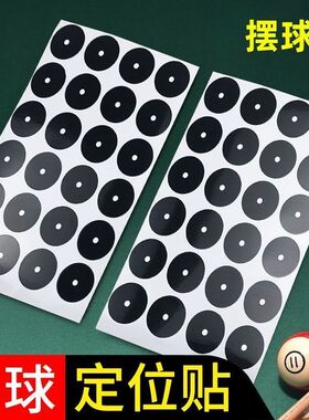 台球开球贴台尼定位贴纸黑八桌球记号圆点贴台球散装训练摆球贴