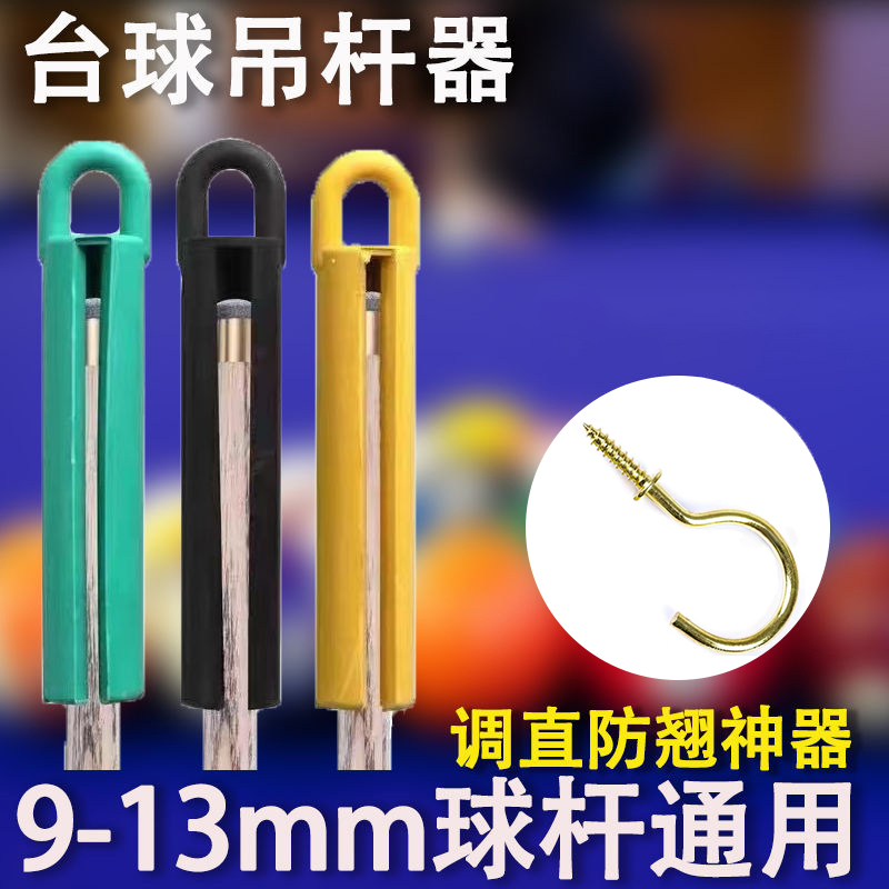 通用台球杆吊杆器调直器矫正器球杆辅助器架壁挂式台球杆保养套装