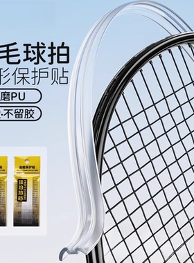 透明拍头贴羽毛球拍拍框保护贴边框条超轻无痕防掉漆耐磨防刮无胶