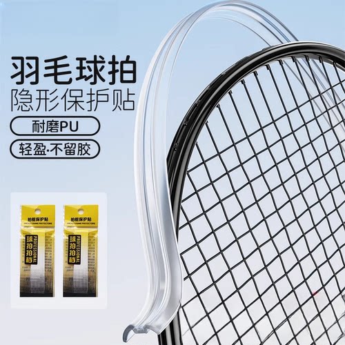 透明拍头贴羽毛球拍拍框保护贴边框条超轻无痕防掉漆耐磨防刮无胶
