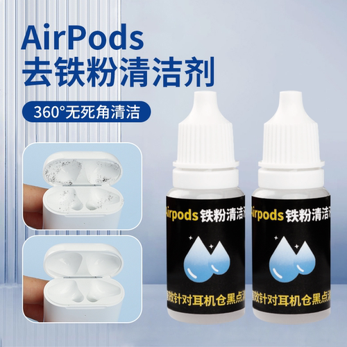 Airpods清洁工具铁粉黑点清洁剂