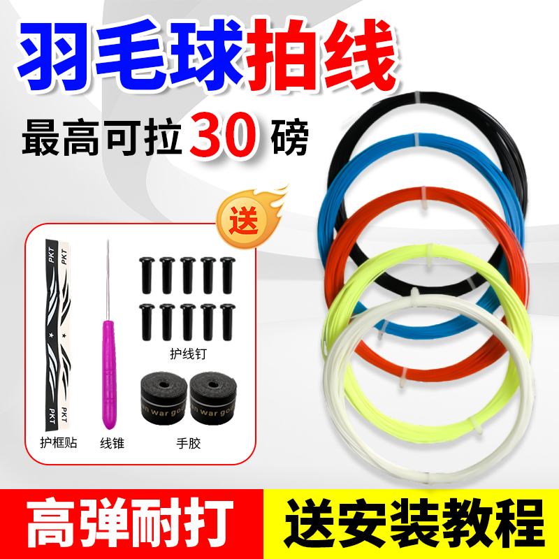 羽毛球拍线高弹力网线耐磨耐用防断球拍线通用修补拉线羽毛球拍线