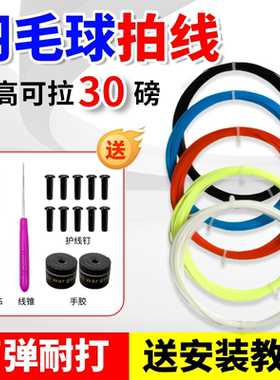 羽毛球拍线高弹力网线耐磨耐用防断球拍线通用修补拉线羽毛球拍线